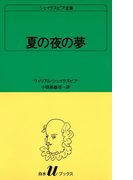 シェイクスピア全集 夏の夜の夢(白水Uブックス)