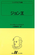 シェイクスピア全集 ジョン王(白水Uブックス)