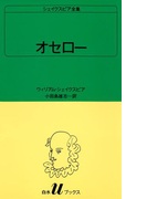 シェイクスピア全集 オセロー(白水Uブックス)