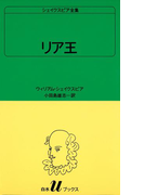 シェイクスピア全集 リア王(白水Uブックス)