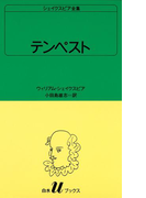 シェイクスピア全集 テンペスト(白水Uブックス)