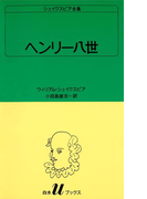シェイクスピア全集 ヘンリー八世(白水Uブックス)