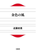 金色の風(文春文庫)
