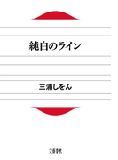 純白のライン(文春文庫)