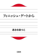 フィニッシュ・ゲートから(文春文庫)