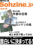 投稿Web小説『Sohzine.jp』Vol.10(マイカ文庫)
