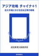 アジア攻略 チャイナ+1 巨大市場にかける日本企業の戦略(読売デジタル新書)