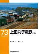 上田丸子電鉄(上)(RM LIBRARY)