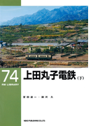 上田丸子電鉄(下)(RM LIBRARY)
