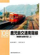 鹿児島交通 南薩線(上)(RM LIBRARY)