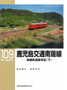 鹿児島交通 南薩線(下)(RM LIBRARY)