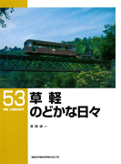 草軽のどかな日々(RM LIBRARY)