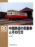 中国鉄道の気動車とその行方(RM LIBRARY)