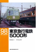 東京急行電鉄5000形(RM LIBRARY)
