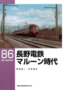 長野電鉄マルーン時代(RM LIBRARY)