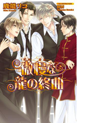 傲慢な龍の終曲(AZ NOVELS(アズノベルズ) )