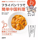フライパン1つで簡単中国料理(NHK「きょうの料理ビギナーズ」ハンドブック)