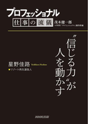 プロフェッショナル 仕事の流儀 星野佳路 リゾート再生請負人 “信じる力”が人を動かす(プロフェッショナル 仕事の流儀)
