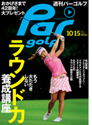 週刊パーゴルフ 2013/10/15号