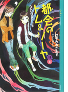 都会のトム&ソーヤ(11) 《DOUBLE》上(YA! ENTERTAINMENT)