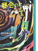 都会のトム&ソーヤ(11) 《DOUBLE》下(YA! ENTERTAINMENT)