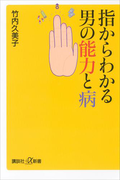 指からわかる男の能力と病(講談社+α新書)
