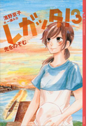 レガッタ!3 光をのぞむ(YA! ENTERTAINMENT)