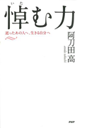悼(いた)む力