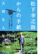 松下幸之助からの手紙―大切な人たちへ―