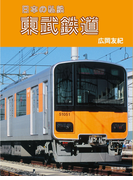 日本の私鉄 東武鉄道