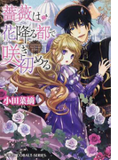 薔薇は花降る都で咲き初める (コバルト文庫)(コバルト文庫)