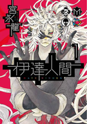 伊達人間1巻