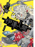 伊達人間2巻