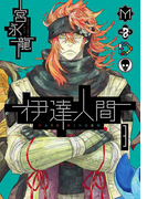 伊達人間3巻