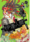 伊達人間4巻