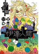 伊達人間5巻