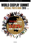 世界コスプレサミット 公式PHOTOブック 2013(RK MOOK)