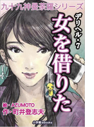 九十九神曼荼羅シリーズ デリヘル7 女を借りた(九十九神曼荼羅シリーズ)