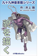 九十九神曼荼羅シリーズ 貌を描く(九十九神曼荼羅シリーズ)