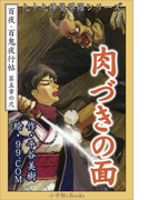 九十九神曼荼羅シリーズ 百夜・百鬼夜行帖26 肉づきの面(九十九神曼荼羅シリーズ)