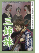 九十九神曼荼羅シリーズ 百夜・百鬼夜行帖25 三姉妹(九十九神曼荼羅シリーズ)