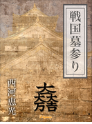 戦国墓参り