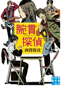腕貫探偵(実業之日本社文庫)