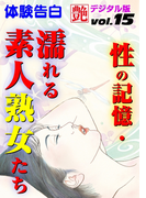 性の記憶・濡れる素人熟女たち(艶デジタル版)