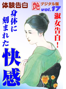 淑女告白!身体に刻まれた快感(艶デジタル版)