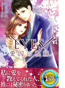 EYES―愛囚の視線(らぶドロップス)