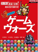 主役交代 ゲームウォーズ【「ケータイ国盗り合戦」お宝附録付き】(週刊ダイヤモンド 特集BOOKS)