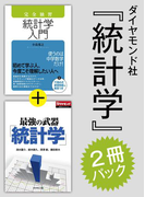 ダイヤモンド社「統計学」2冊パック(「完全独習 統計学入門」版)