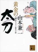黄金の太刀 刀剣商ちょうじ屋光三郎(講談社文庫)