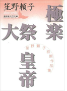 極楽 大祭 皇帝 笙野頼子初期作品集(講談社文芸文庫)